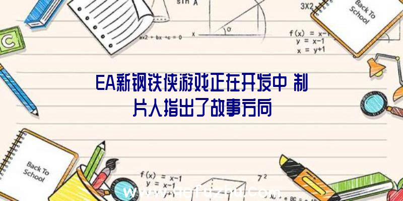 EA新钢铁侠游戏正在开发中